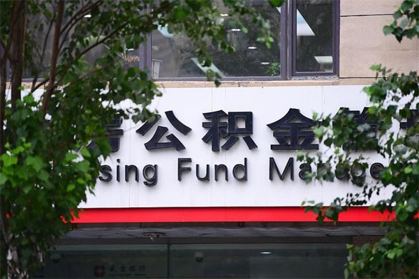 济南公积金查阅_长春公积金代办在职离职封存服务