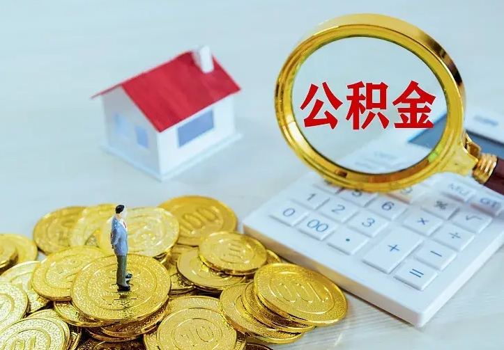 公积金是自己的吗-长春公积金代办平台